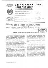 Патент ссср  174508 (патент 174508)