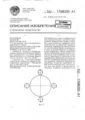 Механическое вибрационное устройство (патент 1768320)