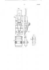 Швейный аппарат к пятиаппаратной проволокошвейной машине пш (патент 86931)