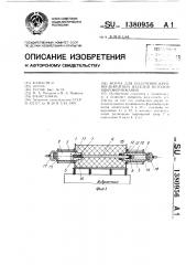 Форма для получения крупногабаритных изделий методом виброформования (патент 1380956)