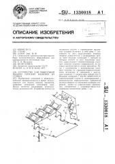 Устройство для поштучной выдачи плоских изделий из стопки (патент 1330018)