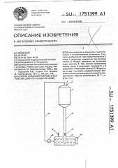 Способ создания вакуума и устройство для его осуществления (патент 1751399)