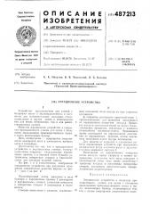 Аэрационное устройство (патент 487213)