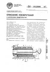 Центробежная машина для отливки труб (патент 1412886)