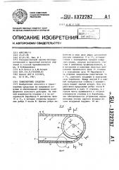 Транспортное средство (патент 1372787)