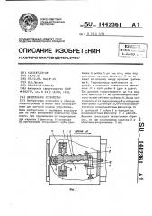 Делительное устройство (патент 1442361)