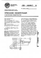 Устройство для воспроизведения экспоненциальной зависимости (патент 1024917)