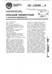 Тензорезисторный датчик силы (патент 1198398)