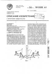 Рабочий орган культиватора (патент 1813320)