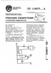 Однотактный преобразователь постоянного напряжения в постоянное (патент 1148078)