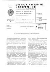 Пьезоэлектрический зеркальный индикатор (патент 194340)