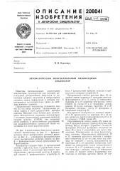 Автоматический многоканальный амплитудныйанализатор (патент 208041)