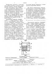 Транспортное средство (патент 1438974)