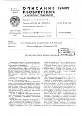 Аналого-цифровой преобразовател1всесоюзнаяишш-тобиблиотека (патент 327602)