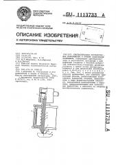 Ультразвуковое устройство для возбуждения и приема поперечных колебаний (патент 1113733)