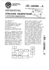 Устройство для определения тормозных свойств поезда (патент 1207860)