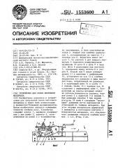 Устройство для резки листового материала (патент 1553600)