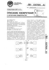 Транспортно-накопительная система автоматизированного участка (патент 1227425)