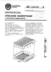 Устройство фиксации разрезаемой пластины (патент 1121723)