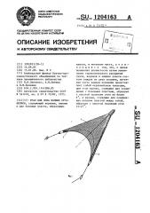 Трал для лова водных организмов (патент 1204163)