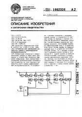 Устройство для определения количества единиц в информационной последовательности (патент 1462324)