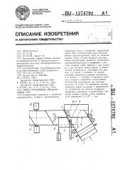 Способ изготовления спиральношовных труб (патент 1274792)