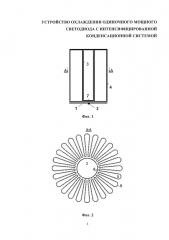 Устройство охлаждения одиночного мощного светодиода с интенсифицированной конденсационной системой (патент 2636385)