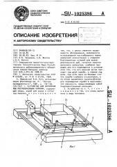 Устройство для кормления рыб пастообразными кормами (патент 1025386)