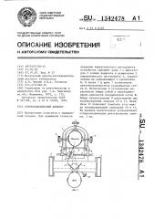 Стереотаксический аппарат (патент 1342478)