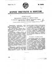 Фрикционный привод для швейных машин (патент 34904)