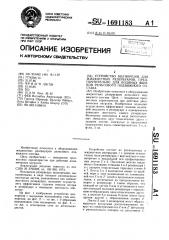 Устройство волнорезов для жидкостных резервуаров, предпочтительно для водяных ящиков рельсового подвижного состава (патент 1691183)