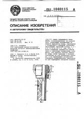 Замок скважинного фрикциона (патент 1040115)