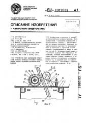 Устройство для закрывания отверстия в месте прохода грузового каната через корпус подъемно-транспортной машины (патент 1312055)