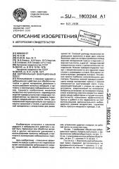 Вертикальный вибрационный пресс (патент 1803244)