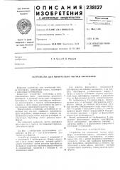 Устройство для химической чистки прессформ (патент 238127)