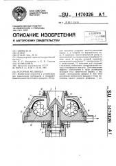 Роторная мельница (патент 1470326)