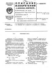 Резиновая смесь (патент 488830)