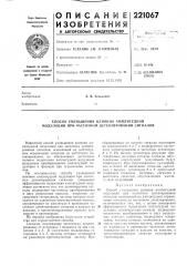 Способ уменьшения влияния амплитудной модуляции при частотном детектировании сигналов (патент 221067)