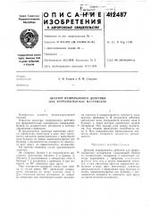 Патент ссср  412487 (патент 412487)