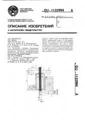 Упор для остановки проката (патент 1132994)