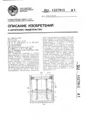 Установка для очистки ливневых стоков (патент 1327915)