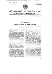 Приемное устройство для фазовой телеграфии (патент 68888)