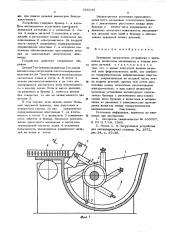 Бункерное загрузочное устройство (патент 585043)