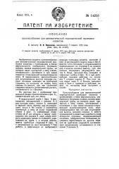 Приспособление для автоматической периодической промывки клозетов (патент 14358)