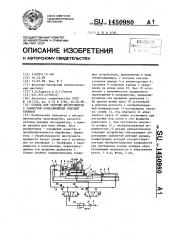 Станок для заточки инструментов с замкнутой криволинейной режущей кромкой (патент 1450980)