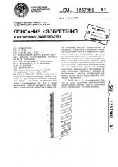 Гибкая труба (патент 1237862)