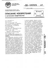 Устройство для контроля и управления структурой вычислительного комплекса (патент 1247878)
