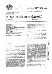 Устройство для автоматического управления процессом гидрирования ацетиленистых соединений (патент 1799374)