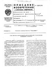 Система непрерывной автоматической стабилизации подводного аппарата (патент 339125)