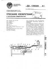 Устройство для соединения тормозных контуров тягача и прицепа (патент 1386504)